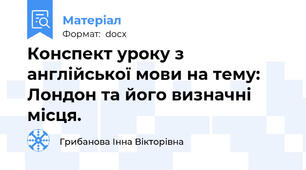 Конспект уроку з англійської мови на тему: Лондон та його визначні місця.