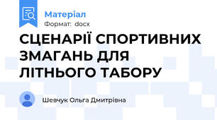 СЦЕНАРІЇ СПОРТИВНИХ ЗМАГАНЬ ДЛЯ ЛІТНЬОГО ТАБОРУ