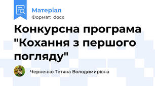 Конкурсна програма "Кохання з першого погляду"