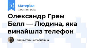 Олександр Грем Белл — Людина, яка винайшла телефон