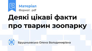 Деякі цікаві факти про тварин зоопарку