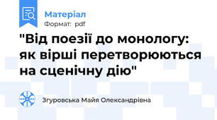 "Від поезії до монологу: як вірші перетворюються на сценічну дію"