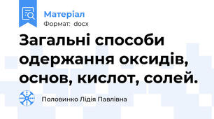 Загальні способи одержання оксидів, основ, кислот, солей.