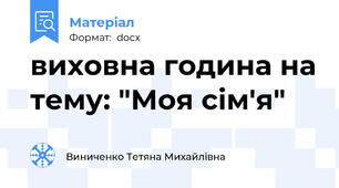 виховна година на тему: "Моя сім'я"