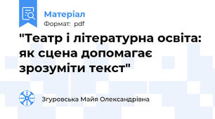 "Театр і літературна освіта: як сцена допомагає зрозуміти текст"
