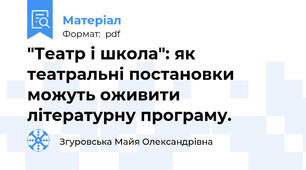 "Театр і школа": як театральні постановки можуть оживити літературну програму.