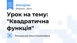 Урок на тему: "Квадратична функція"