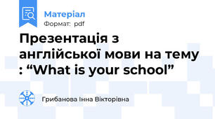 Презентація з англійської мови на тему : “What is your school”