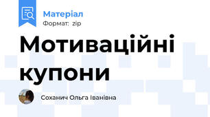 Мотиваційні купони
