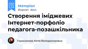 Створення іміджевих Інтернет-порфоліо педагога-позашкільника