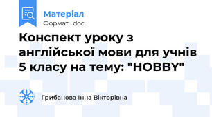 Конспект уроку з англійської мови для учнів 5 класу на тему: "HOBBY"