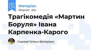 Трагікомедія «Мартин Боруля» Івана Карпенка-Карого