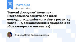 "Зимові візерунки" (конспект інтегрованого заняття для дітей молодшого дошкільного віку з розвитку мовлення, ознайомлення з природою та образотворчого мистецтва)