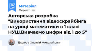 Авторська розробка "Використання відеоскрайбінга на уроці математики в 1 класі НУШ.Вивчаємо цифри від 1 до 5"