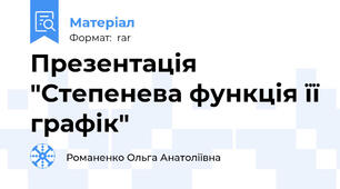 Презентація "Степенева функція її графік"