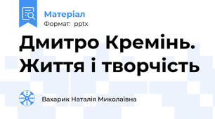 Дмитро Кремінь. Життя і творчість