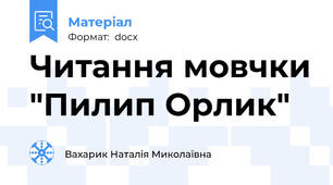Читання мовчки "Пилип Орлик"