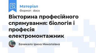 Вікторина професійного спрямування: біологія і професія електромонтажник