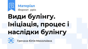 Види булінгу. Ініціація, процес і наслідки булінгу
