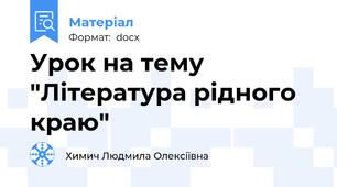 Урок на тему "Література рідного краю"