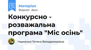 Конкурсно - розважальна програма "Міс осінь"