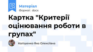 Картка "Критерії оцінювання роботи в групах"
