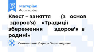 Квест – заняття       (з   основ   здоров’я)    «Традиції  збереження        здоров’я  в  родині»
