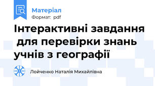 Інтерактивні завдання  для перевірки знань учнів з географії