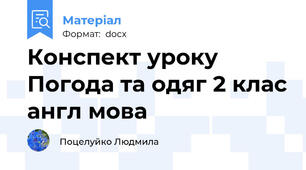 Конспект уроку Погода та одяг 2 клас англ мова