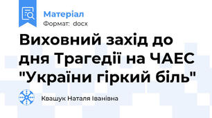Виховний захід до дня Трагедії на ЧАЕС "України гіркий біль"