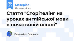 Стаття "Сторітелінг на уроках англійської мови в початковій школі"