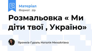 Розмальовка « Ми діти твої , Україно»