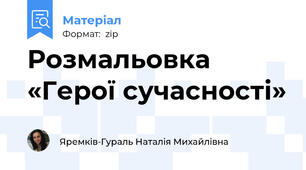 Розмальовка «Герої сучасності»