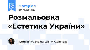 Розмальовка «Естетика України»