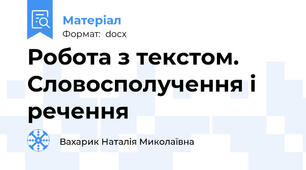Робота з текстом. Словосполучення і речення