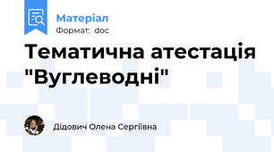 Тематична атестація "Вуглеводні"