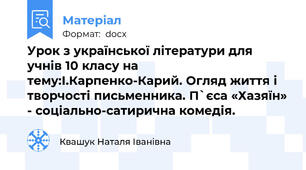 Урок з української літератури для учнів 10 класу на тему:І.Карпенко-Карий. Огляд життя і творчості письменника. П`єса «Хазяїн» - соціально-сатирична комедія.