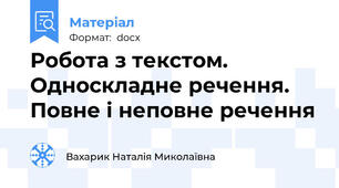 Робота з текстом. Односкладне речення. Повне і неповне речення