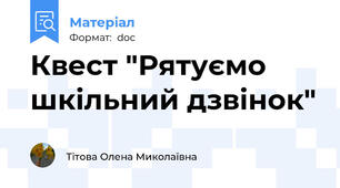 Квест "Рятуємо шкільний дзвінок"