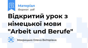 Відкритий урок з німецької мови "Arbeit und Berufe"