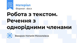 Робота з текстом. Речення з однорідними членами