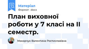 План виховної роботи у 7 класі на ІІ семестр.