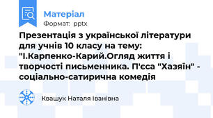 Презентація з української літератури для учнів 10 класу на тему: "І.Карпенко-Карий.Огляд життя і творчості письменника. П'єса "Хазяїн" - соціально-сатирична комедія