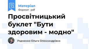 Просвітницький буклет "Бути здоровим - модно"