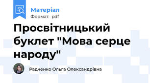 Просвітницький буклет "Мова серце народу"