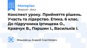 Конспект уроку. Прийняття рішень. Участь та лідерство. Етика. 6 клас. До підручника Іртищева О., Кравчук В., Паршин І., Васильків І.