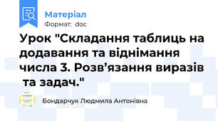Урок "Складання таблиць на додавання та віднімання числа 3. Розв’язання виразів  та задач."