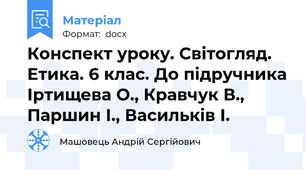 Конспект уроку. Світогляд. Етика. 6 клас. До підручника Іртищева О., Кравчук В., Паршин І., Васильків І.