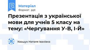 Презентація з української мови для учнів 5 класу на тему: «Чергування У-В, І-Й»