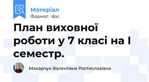 План виховної роботи у 7 класі на І семестр.